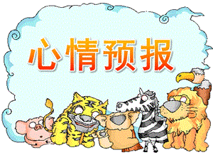 大班健康《心情预报》PPT课件教案心情预报.pptx