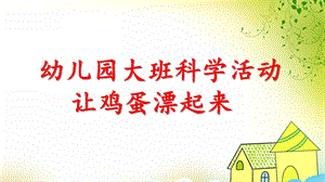 大班科学《让鸡蛋漂起来》PPT课件教案大班科学《让鸡蛋漂起来》微课件.pptx