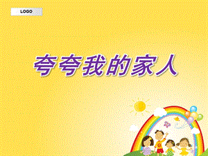 小班社会《夸夸我的家人》PPT课件教案我的家人.pptx