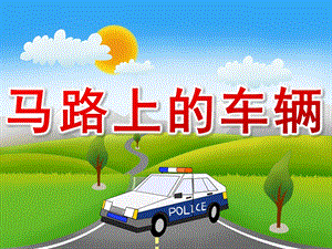 小班社会《马路上的车辆》PPT课件教案PPT课件.pptx
