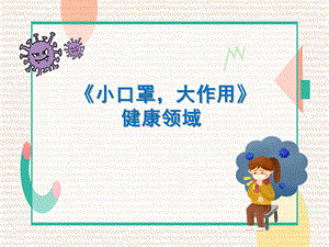 小班健康《小口罩大作用》PPT课件教案小班健康《小口罩大作用》微课件.pptx