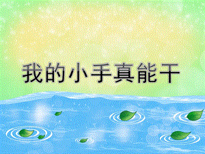 小班社会《我的小手真能干》PPT课件教案我的小手真能干.pptx