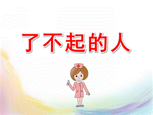 大班社会《了不起的人》PPT课件教案PPT课件.pptx