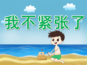 大班社会《我不紧张了》PPT课件教案PPT课件.pptx