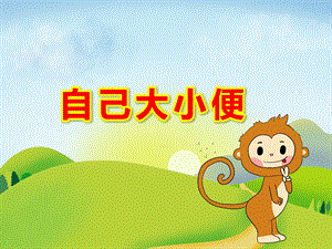 小班健康《自己大小便》PPT课件教案PPT课件.pptx