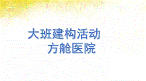 大班建构活动《方舱医院》PPT课件教案大班建构活动《方舱医院》微课件.pptx