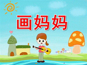 中班艺术《画妈妈》PPT课件视频音频PPT课件.pptx