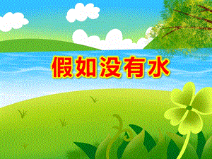 假如没有水PPT课件教案图片18、如果没有了水.pptx