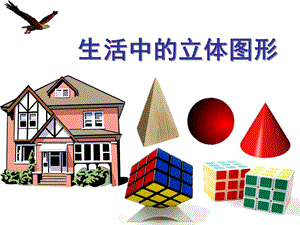 大班数学《立体图形》PPT课件教案幼儿园大班生活中的立体图形.pptx