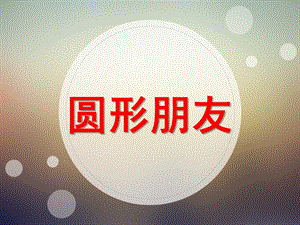 小班数学《圆形朋友》PPT课件教案小班圆形朋友.pptx