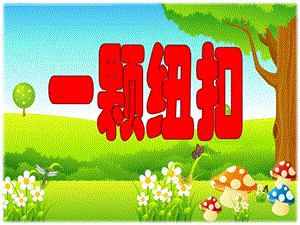 小班数学活动《一颗纽扣》PPT课件教案小班一颗纽扣修改版.pptx