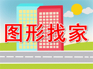图形找家PPT课件教案图片PPT课件.pptx