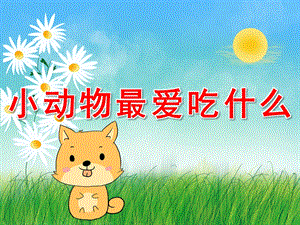 大班科学常识《小动物最爱吃什么》PPT课件教案PPT课件.pptx