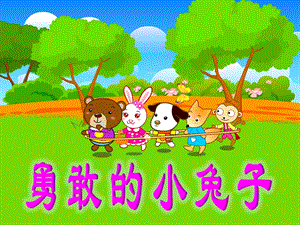 大班健康《勇敢的小兔子》PPT课件教案勇敢的小兔子.pptx