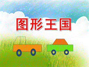 图形王国PPT课件教案图片PPT课件.pptx
