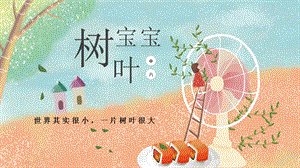 大班主题《树叶宝宝》PPT课件树叶宝宝-班本汇报.pptx