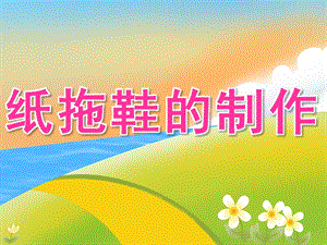 大班美术《纸拖鞋的制作》PPT课件教案PPT课件.pptx