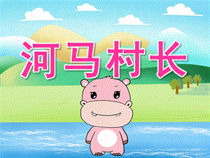 中班语言《河马村长》PPT课件教案PPT课件.pptx