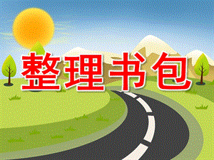 大班整理书包PPT课件教案图片PPT课件.pptx
