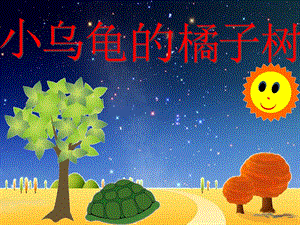 小班《小乌龟的橘子树》PPT课件小乌龟的橘子树.pptx