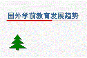 国外学前教育发展趋势PPT课件国外学前教育发展趋势.pptx