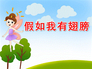 假如我有一双翅膀PPT课件教案图片语言活动：假如我有翅膀.pptx