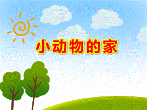 小班游戏《小动物的家》PPT课件教案动物的家.pptx
