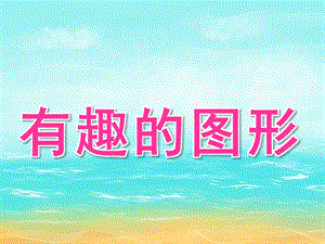 大班数学《有趣的图形》PPT课件教案PPT课件.pptx
