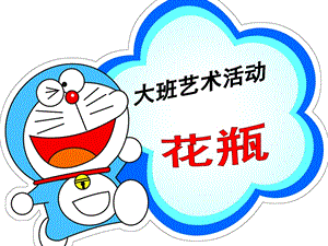 大班美术《创意花瓶》PPT课件教案大班美术《创意花瓶》.pptx