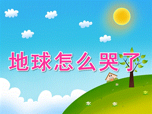 大班社会《地球怎么哭了》PPT课件教案PPT课件.pptx