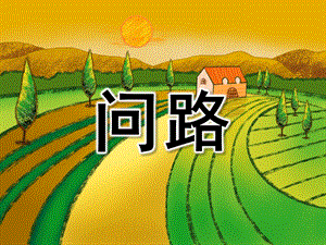 大班社会《问路》PPT课件教案PPT课件.pptx