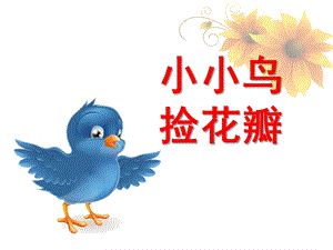 中班语言诗歌《小小鸟捡花瓣》PPT课件教案小小鸟捡花瓣.pptx