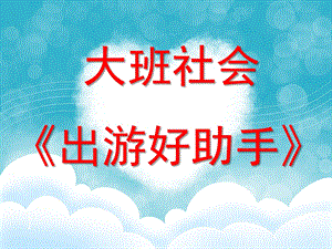 大班安全《出游好帮手》PPT课件大班-出游好帮手.pptx