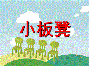 小板凳PPT课件教案图片PPT课件.pptx
