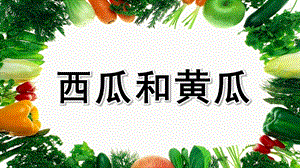 大班语言《西瓜和黄瓜》PPT课件教案西瓜和黄瓜.pptx