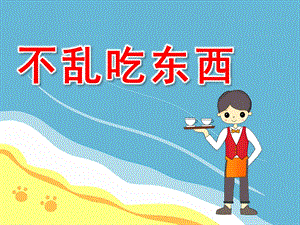 安全教育不乱吃东西PPT课件教案图片PPT课件.pptx