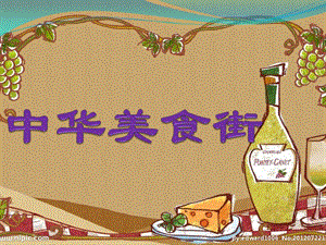 中班角色游戏中华美食街游戏分享PPT课件中班角色游戏中华美食街游戏分享PPT课件.pptx