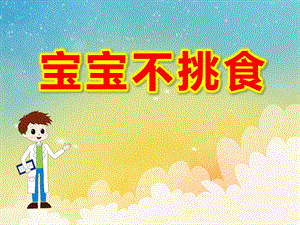 宝宝不挑食PPT课件教案PPT课件.pptx