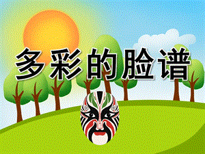 多彩的脸谱PPT课件教案图片PPT课件.pptx
