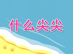 小班社会《什么尖尖》PPT课件教案小班社会课件《什么尖尖》.pptx [修复的].pptx