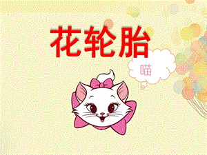 中班美术《花轮胎》PPT课件教案花轮胎-幼儿中班美术.pptx