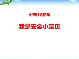 小班社会活动《我是安全小宝贝》PPT课件教案小班社会活动《我是安全小宝贝》.pptx