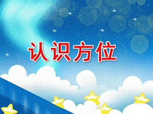 小班数学《认识方位》PPT课件教案PPT课件.pptx