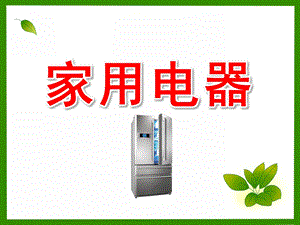 大班科学课件《家用电器》PPT课件教案家用电器.pptx