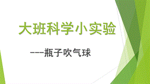 大班科学《瓶子吹气球》PPT课件教案微课件.pptx