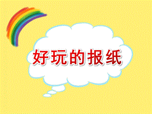 大班科学《好玩的报纸》PPT课件教案好玩的报纸.pptx