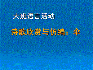 中班语言诗歌《伞》PPT课件中班诗歌《伞》.pptx