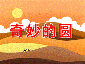 奇妙的圆PPT课件教案图片PPT课件.pptx