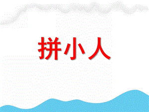 大班语言《拼小人》PPT课件教案《拼小人》.pptx