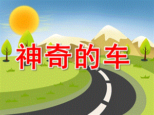 大班神奇的车PPT课件教案图片幼儿认识车辆.pptx